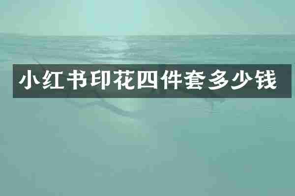 小红书印花四件套多少钱