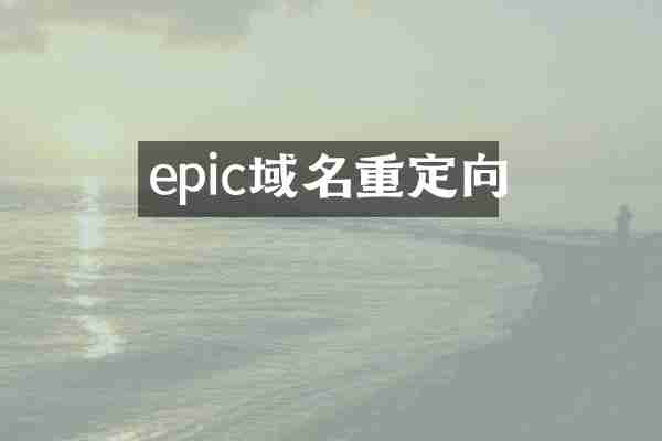 epic域名重定向