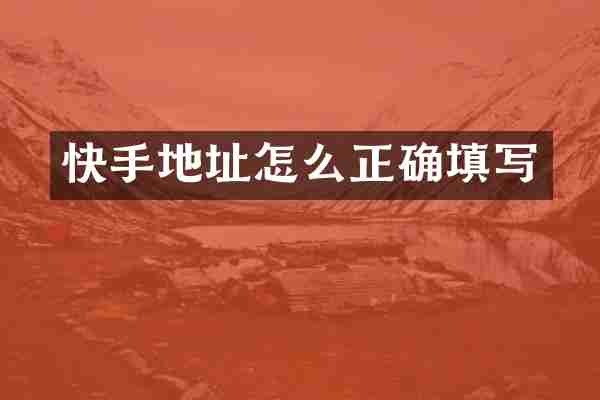 快手地址怎么正确填写