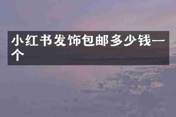 小红书发饰包邮多少钱一个
