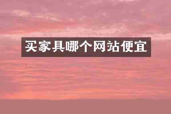 买家具哪个网站便宜