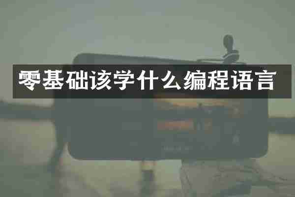 零基础该学什么编程语言