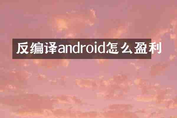 反编译android怎么盈利
