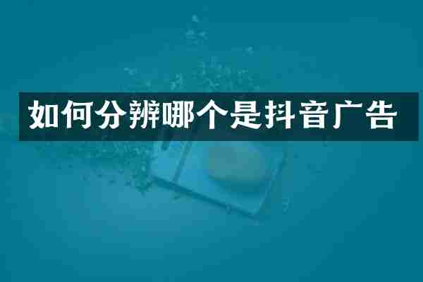 如何分辨哪个是抖音广告