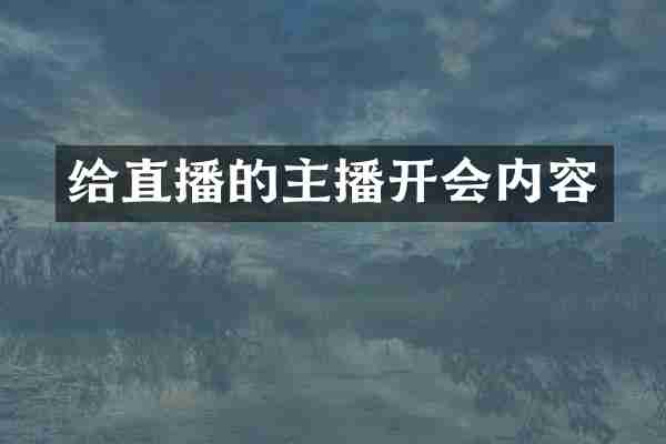 给直播的主播开会内容