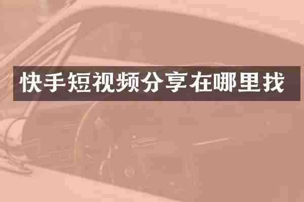 快手短视频分享在哪里找
