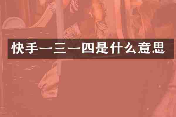 快手一三一四是什么意思