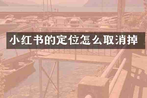 小红书的定位怎么取消掉