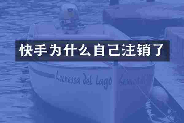 快手为什么自己注销了