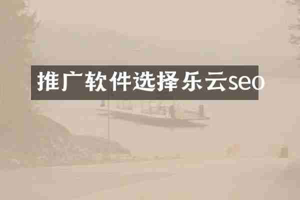 推广软件选择乐云seo