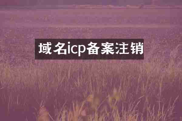 域名icp备案注销