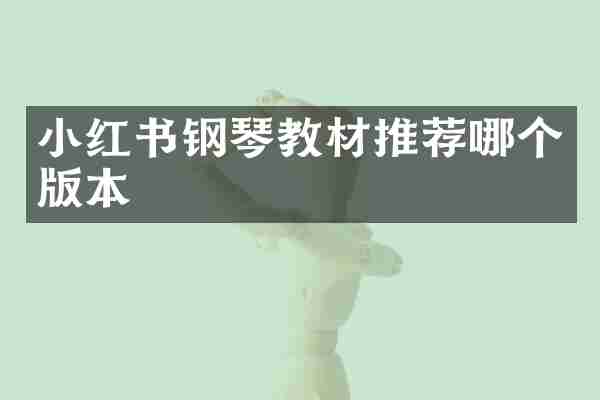 小红书钢琴教材推荐哪个版本