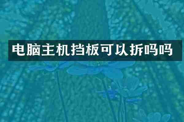电脑主机挡板可以拆吗吗