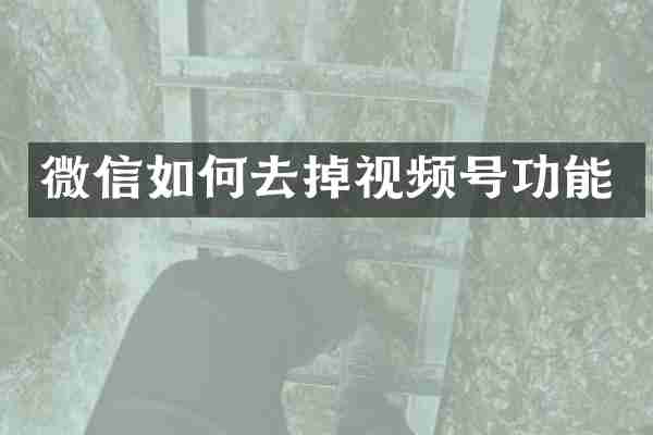 微信如何去掉视频号功能