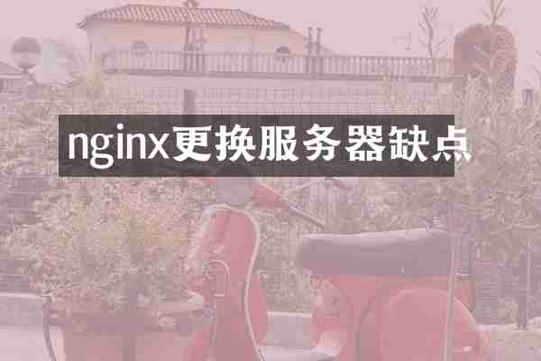 nginx更换服务器缺点