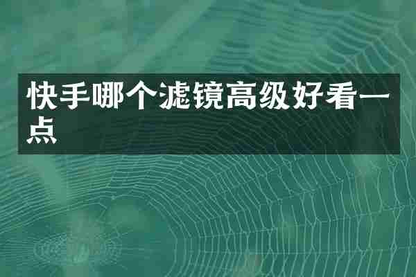 快手哪个滤镜高级好看一点