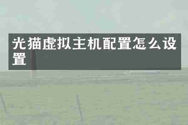 光猫虚拟主机配置怎么设置
