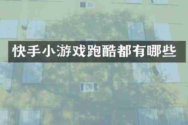 快手小游戏跑酷都有哪些