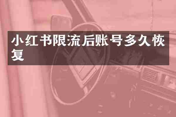 小红书限流后账号多久恢复