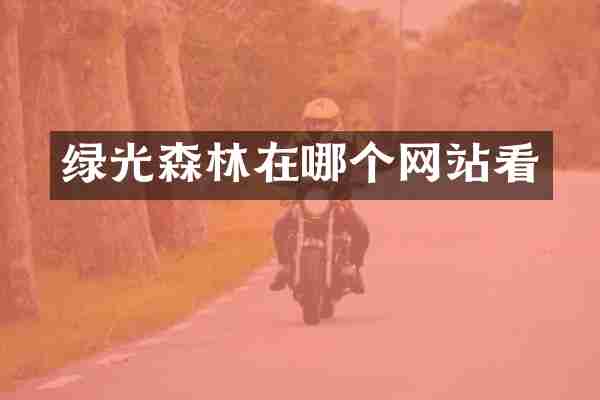 绿光森林在哪个网站看