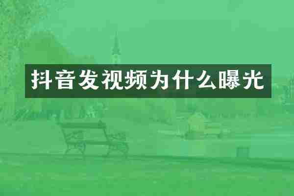 抖音发视频为什么曝光