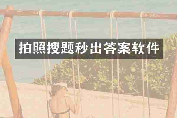 拍照搜题秒出答案软件