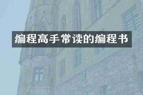 编程高手常读的编程书