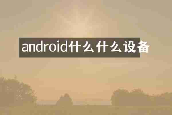 android什么什么设备
