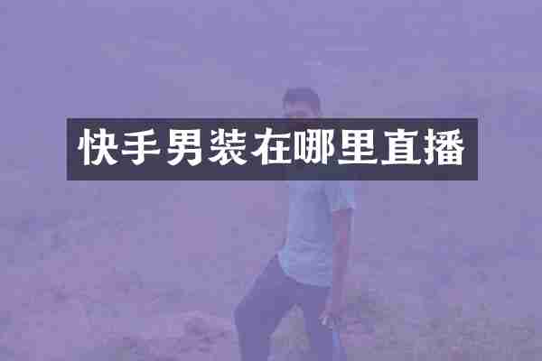 快手男装在哪里直播