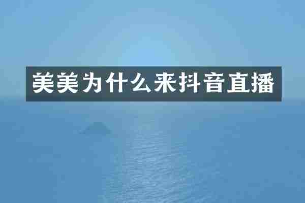 美美为什么来抖音直播