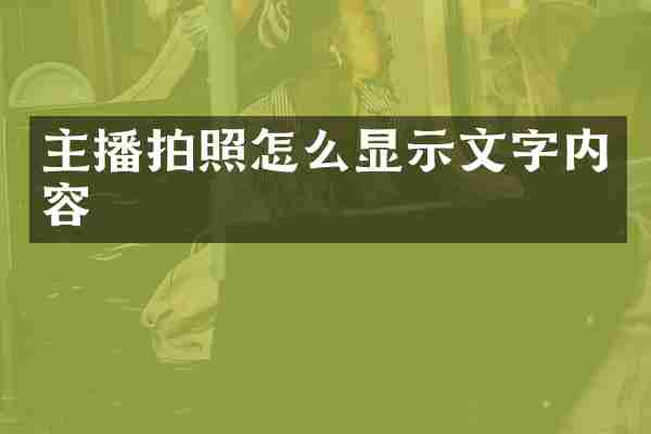 主播拍照怎么显示文字内容