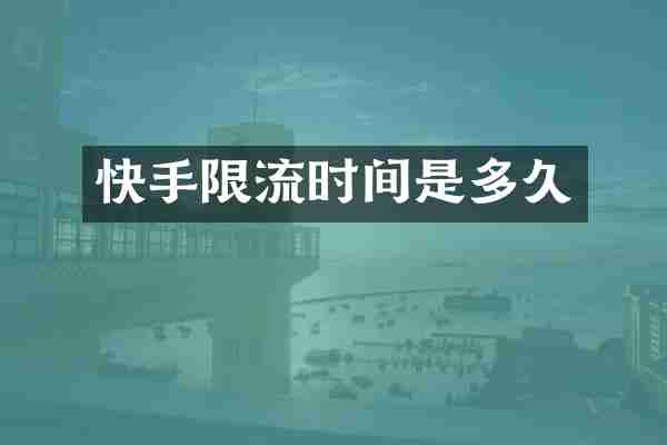 快手限流时间是多久