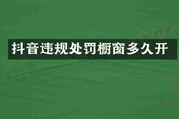 抖音违规处罚橱窗多久开