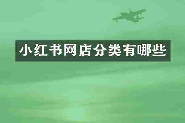 小红书网店分类有哪些