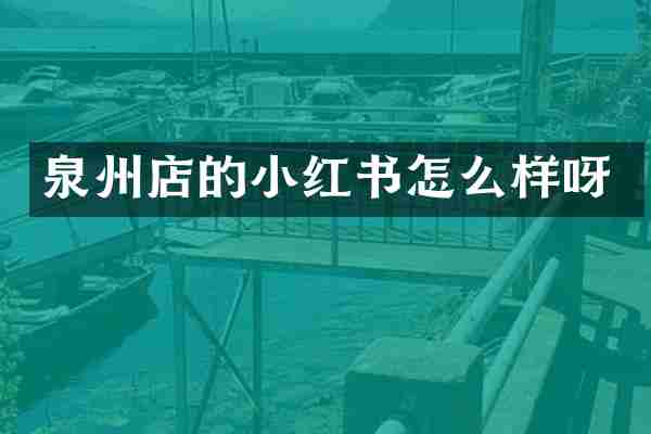 泉州店的小红书怎么样呀