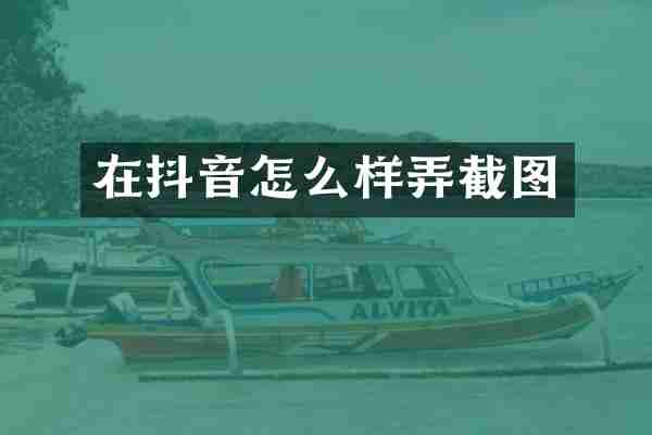在抖音怎么样弄截图