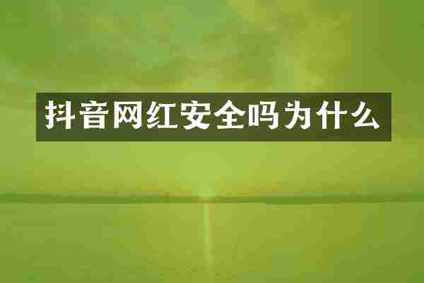 抖音网红安全吗为什么