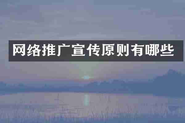 网络推广宣传原则有哪些