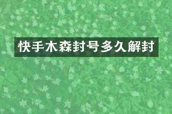 快手木森封号多久解封