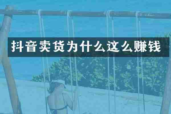 抖音卖货为什么这么赚钱