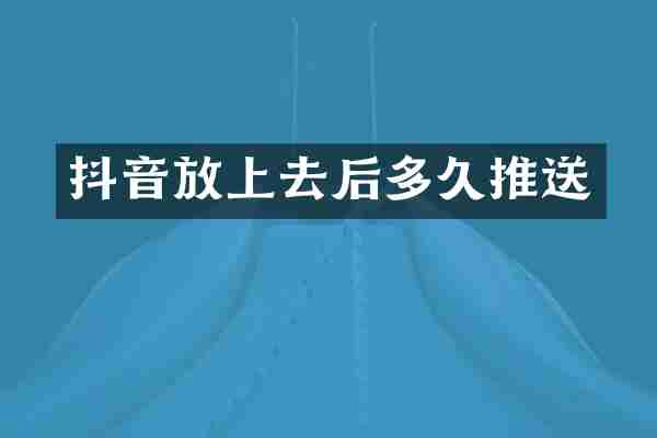 抖音放上去后多久推送
