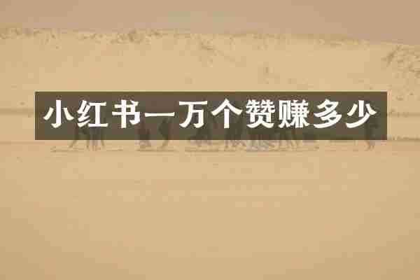 小红书一万个赞赚多少