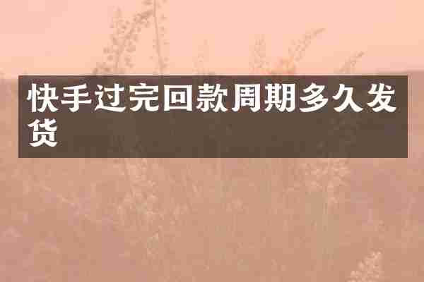 快手过完回款周期多久发货