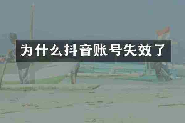 为什么抖音账号失效了