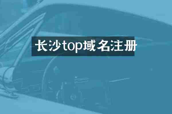 长沙top域名注册