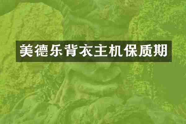 美德乐背衣主机保质期