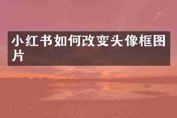 小红书如何改变头像框图片