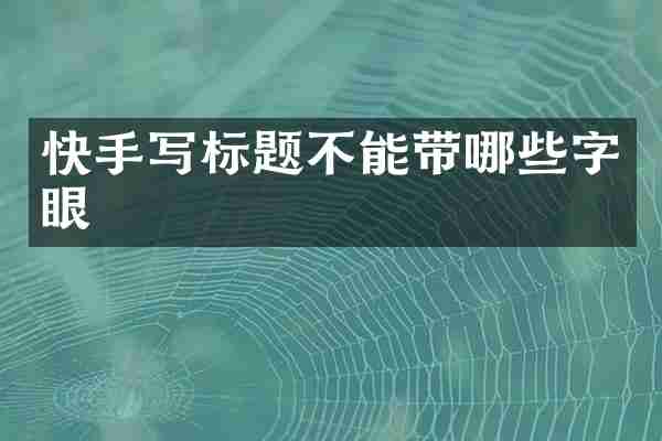快手写标题不能带哪些字眼