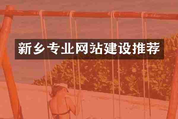 新乡专业网站建设推荐