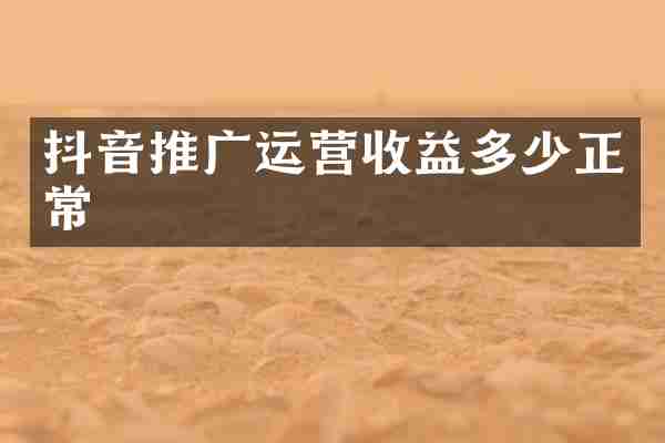 抖音推广运营收益多少正常